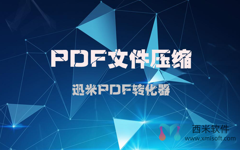 PDF文件太大如何变小？