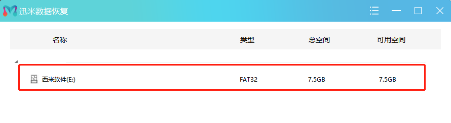 迅米U盘数据恢复