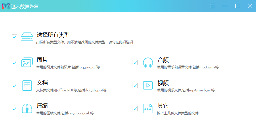 迅米U盘数据恢复选择文件