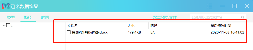 迅米U盘数据恢复
