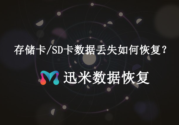 存储/内存卡数据丢失怎么恢复？3步解决难题！