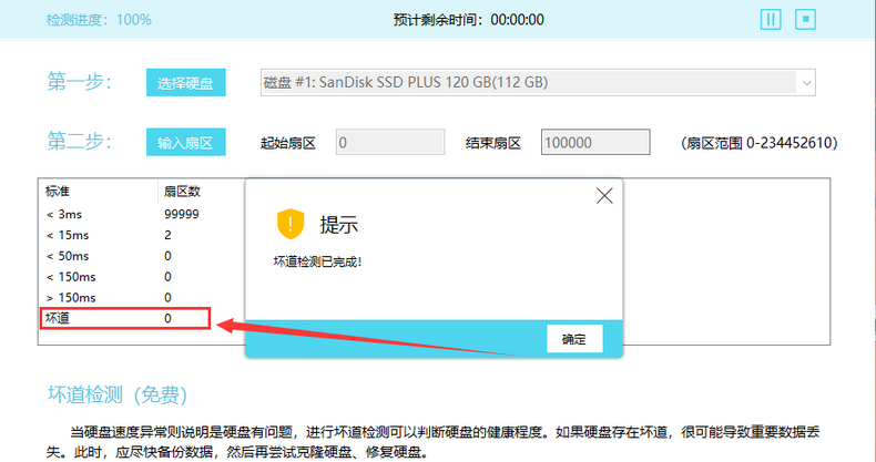 硬盘坏道监测完成