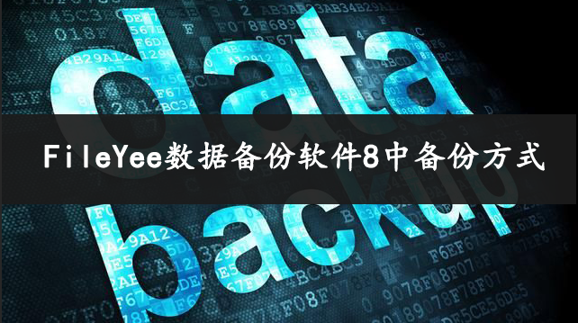 FileYee数据备份方式