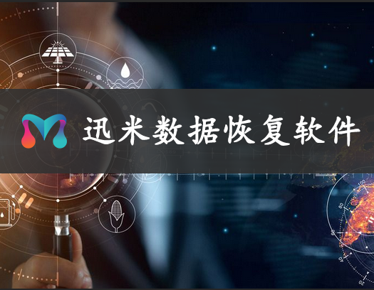 硬盘数据误删该如何找回？硬盘数据恢复软件哪个比较靠谱？