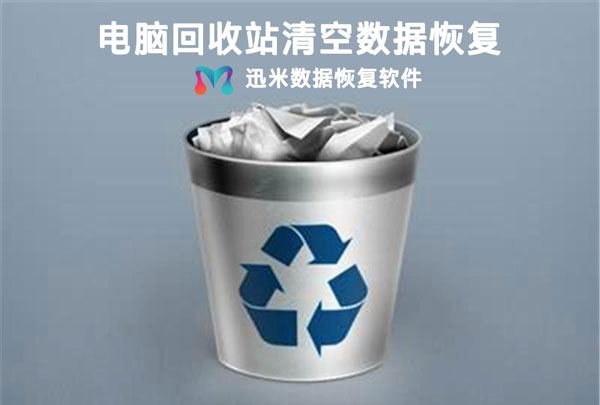 电脑回收站文件清空想要找回？莫慌，迅米数据恢复软件来帮忙！