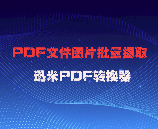 怎么将PDF文件里的图片批量提取出来