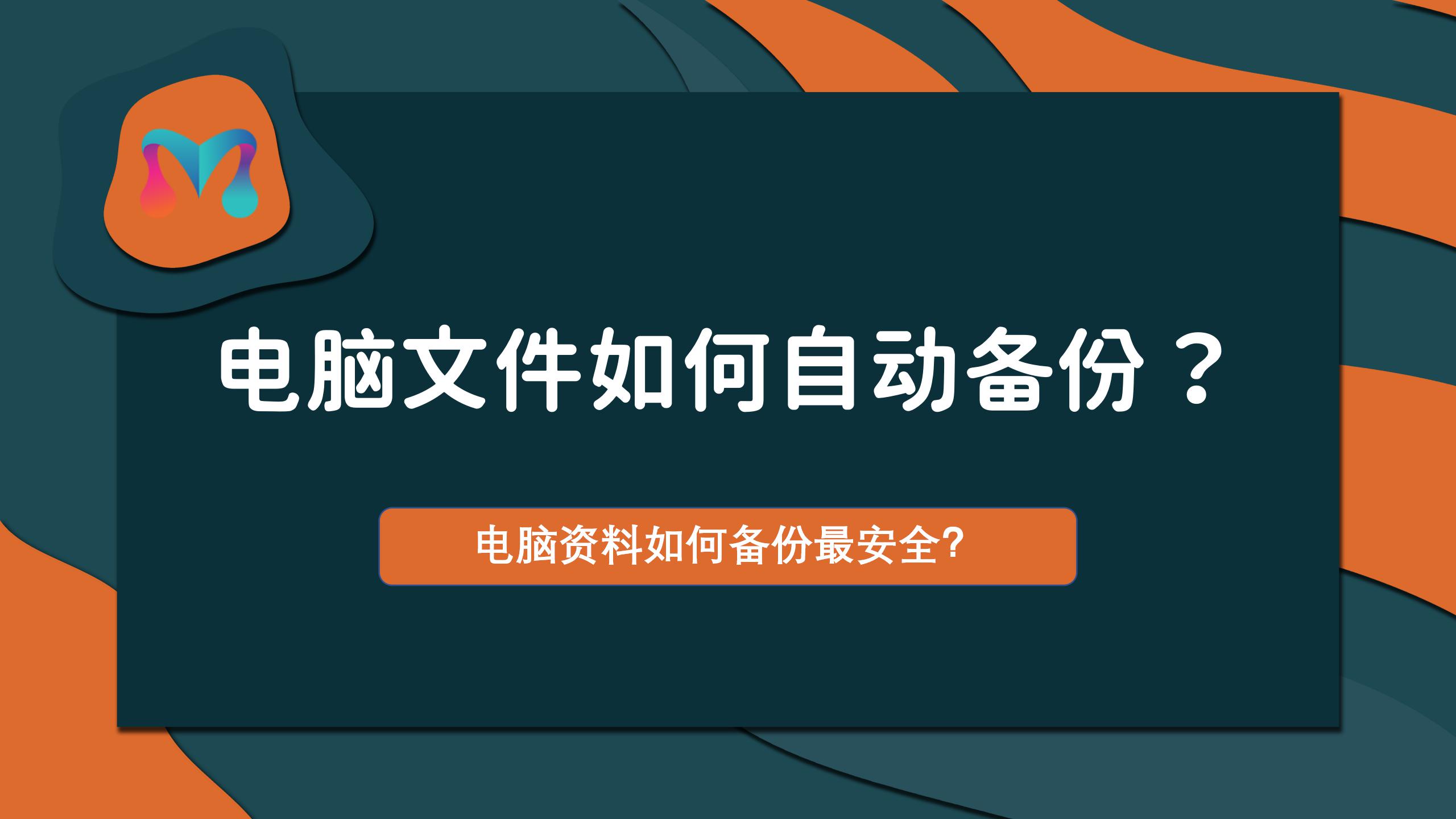 电脑文件如何实现自动备份？附下载地址
