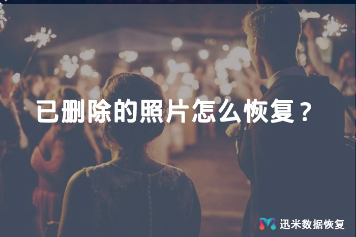 已删除的照片怎么恢复？不收费的照片恢复软件看这儿！