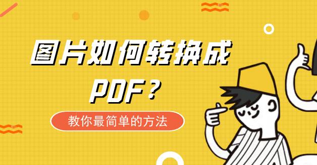 图片转换为PDF文件的具体操作步骤