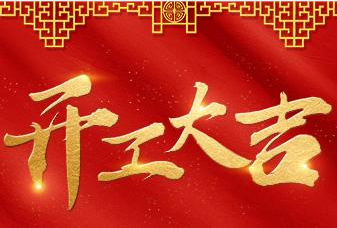 2021开工大吉，今天你开工了吗？