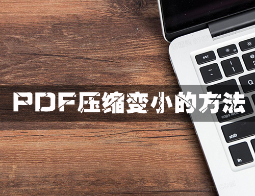 将pdf文件缩小的最快速方法，pdf文件变小的方法
