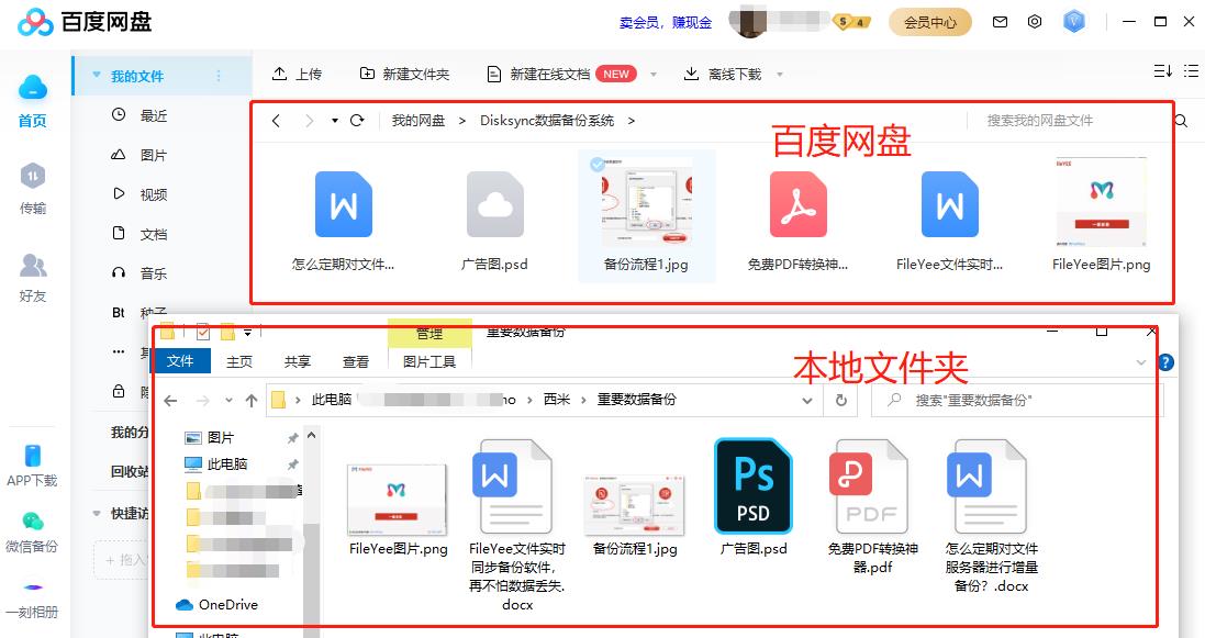 本地文件夹同百度网盘同步备份成功