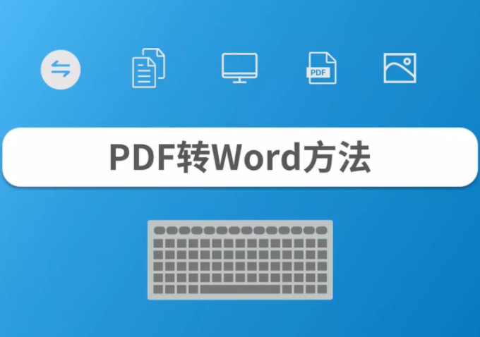 pdf怎么转换成word，pdf怎么变成word文档