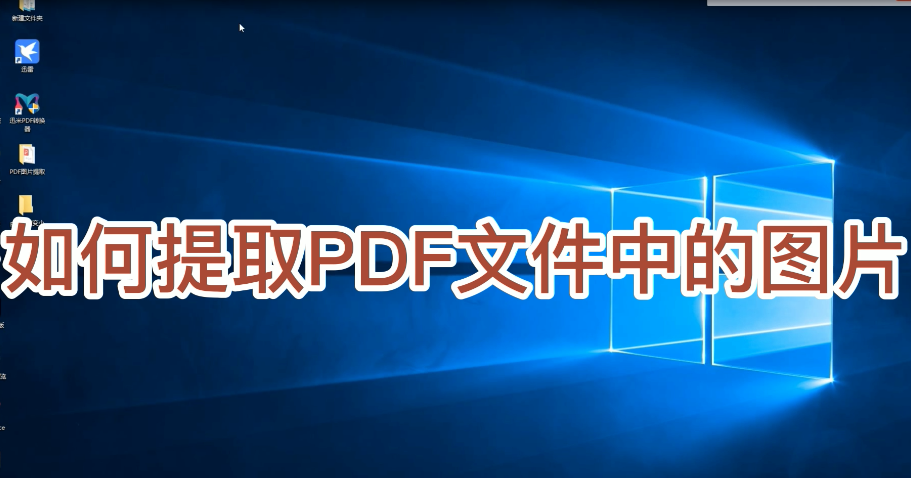 如何把PDF文件中的图片一键提取出来？