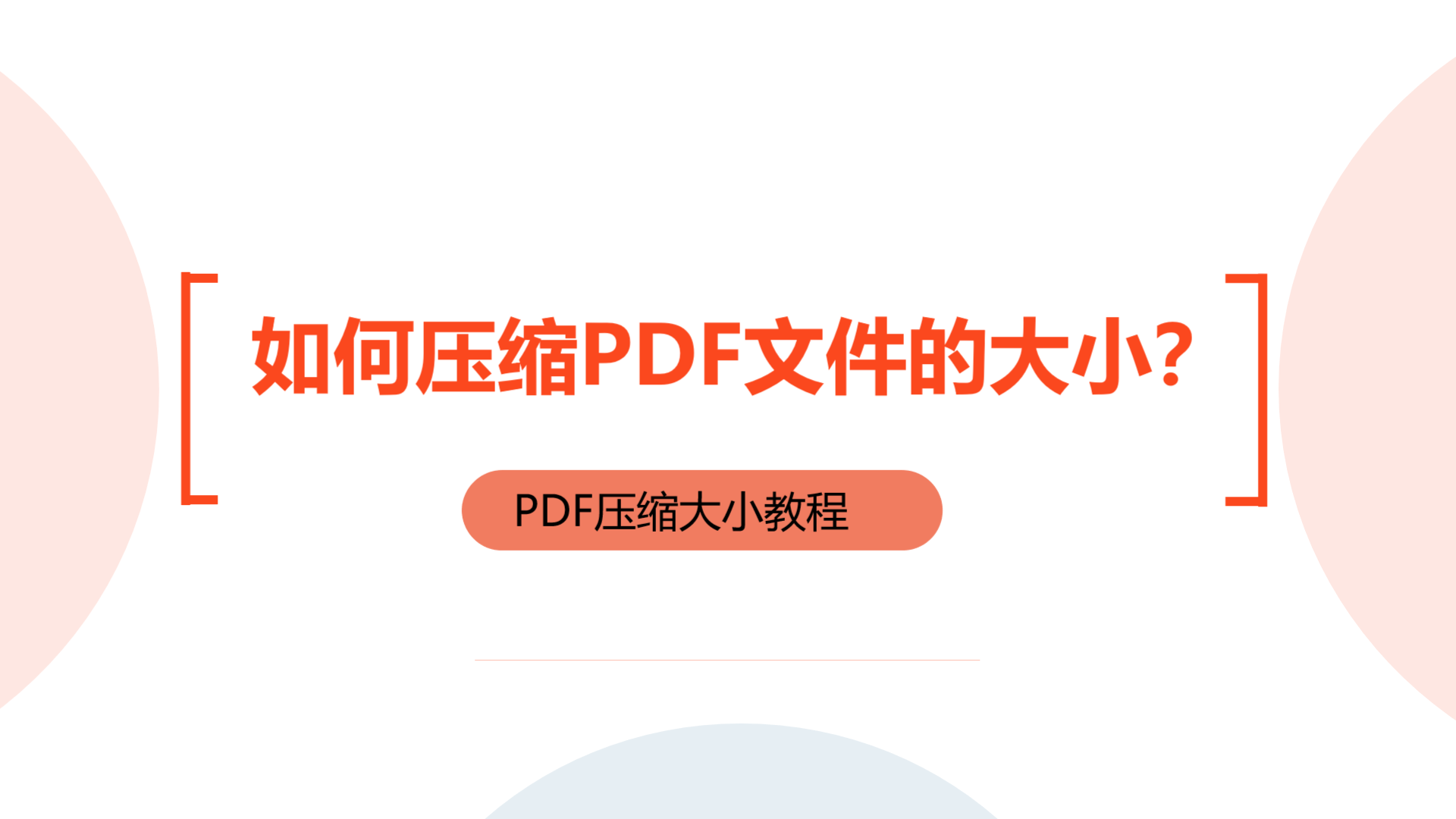 如何压缩PDF文件的大小？详细视频教程