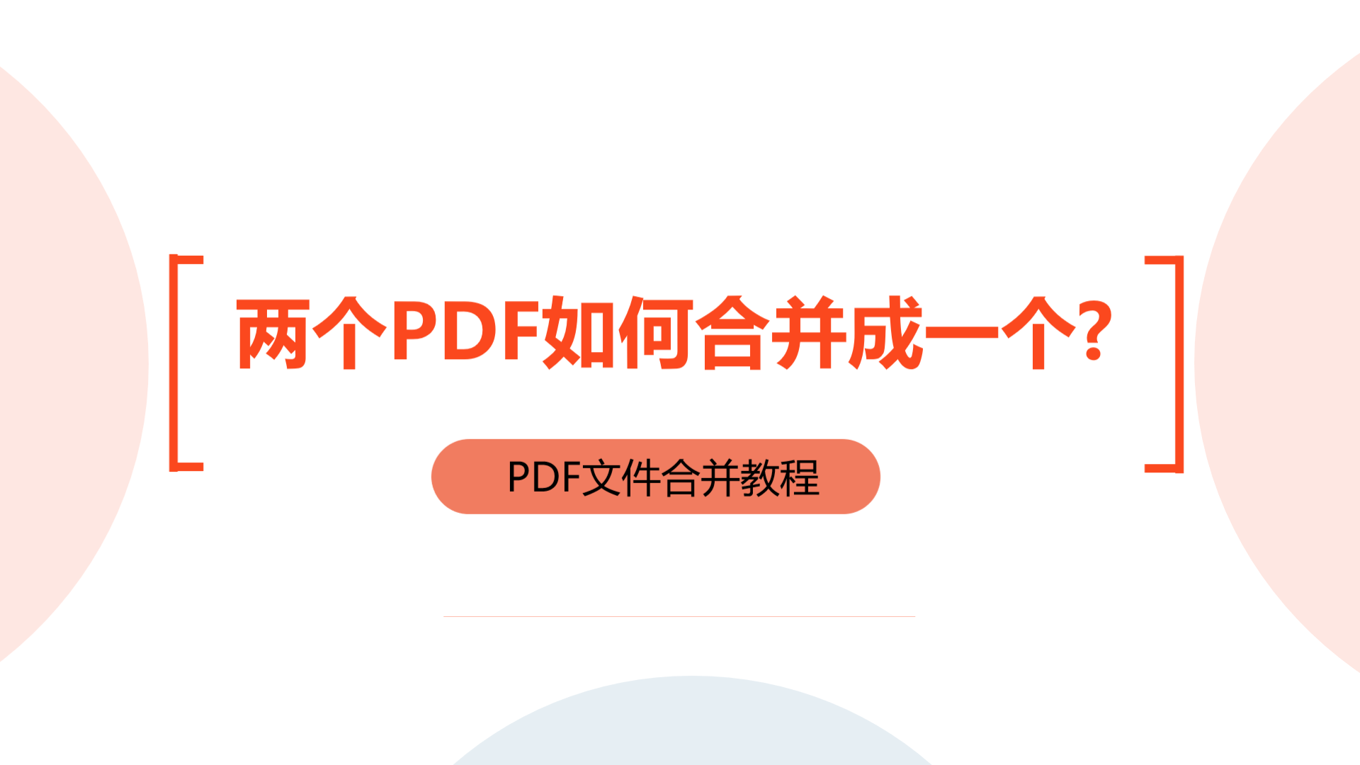 如何将两个PDF文件合并成一个？详细视频教程！