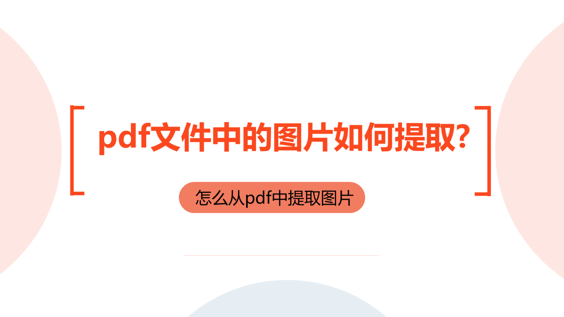怎么从pdf中提取图片，pdf文件中的图片如何提取？