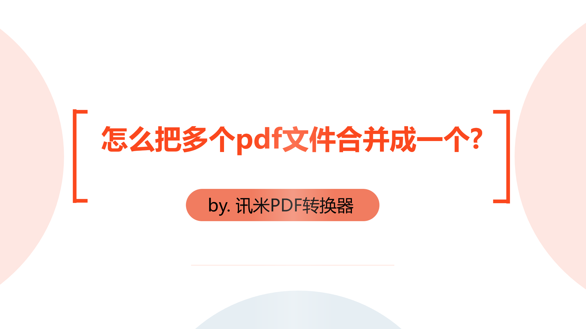 怎么把多个pdf文件合并成一个？看我如何操作！