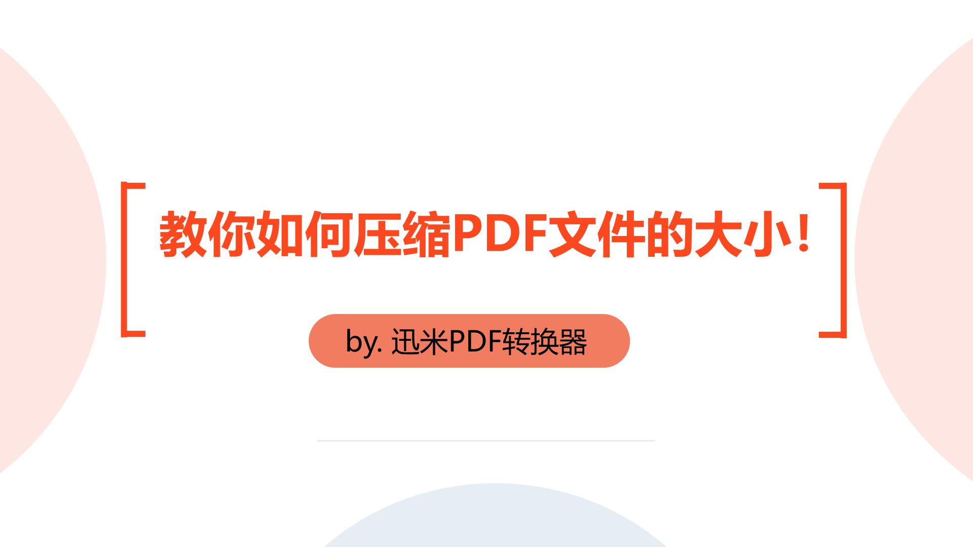 pdf文件太大如何变小,教你如何压缩PDF文件的大小！
