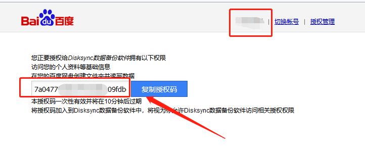 百度网盘授权