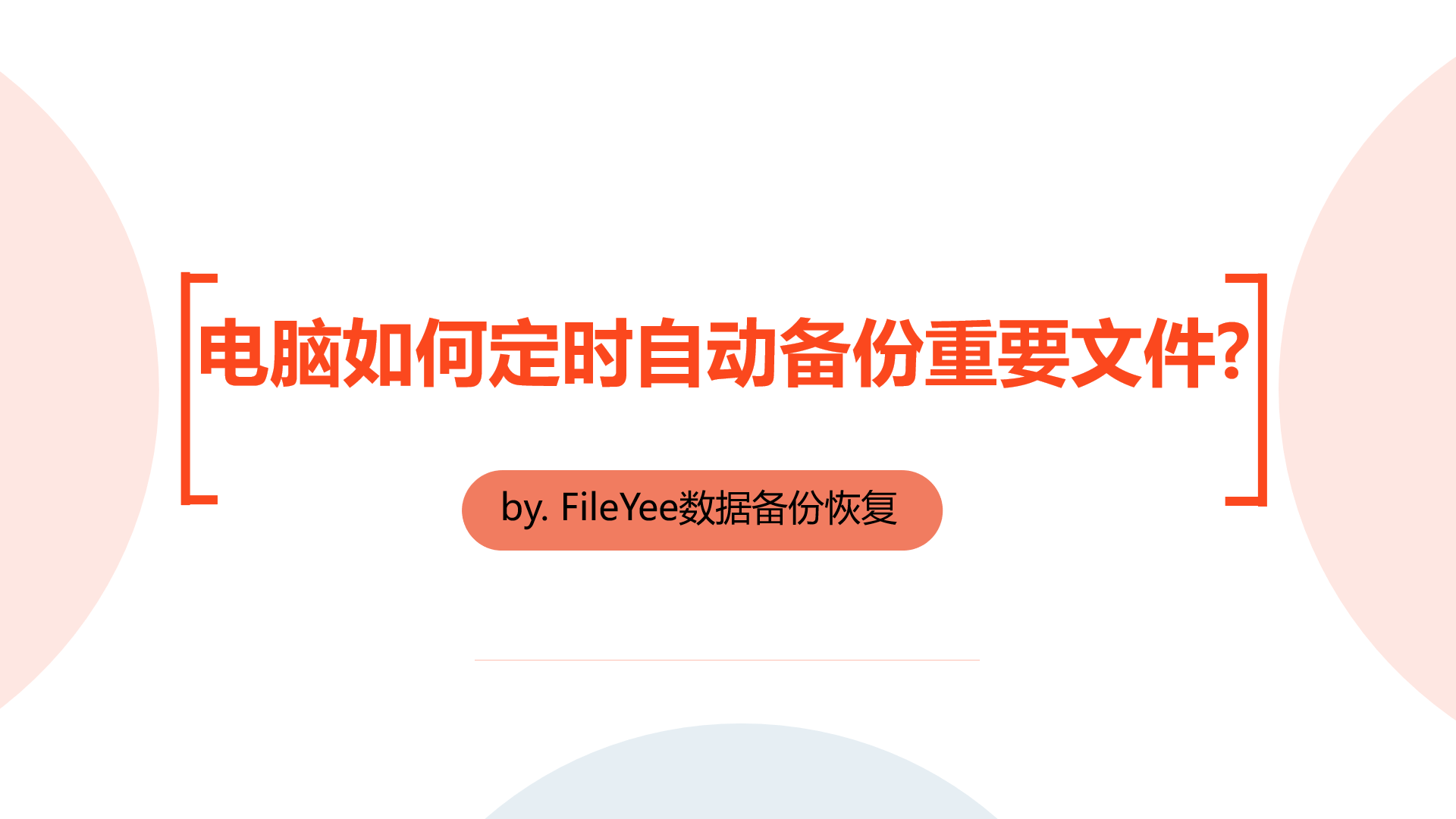 电脑如何定时自动备份重要文件或文件夹？