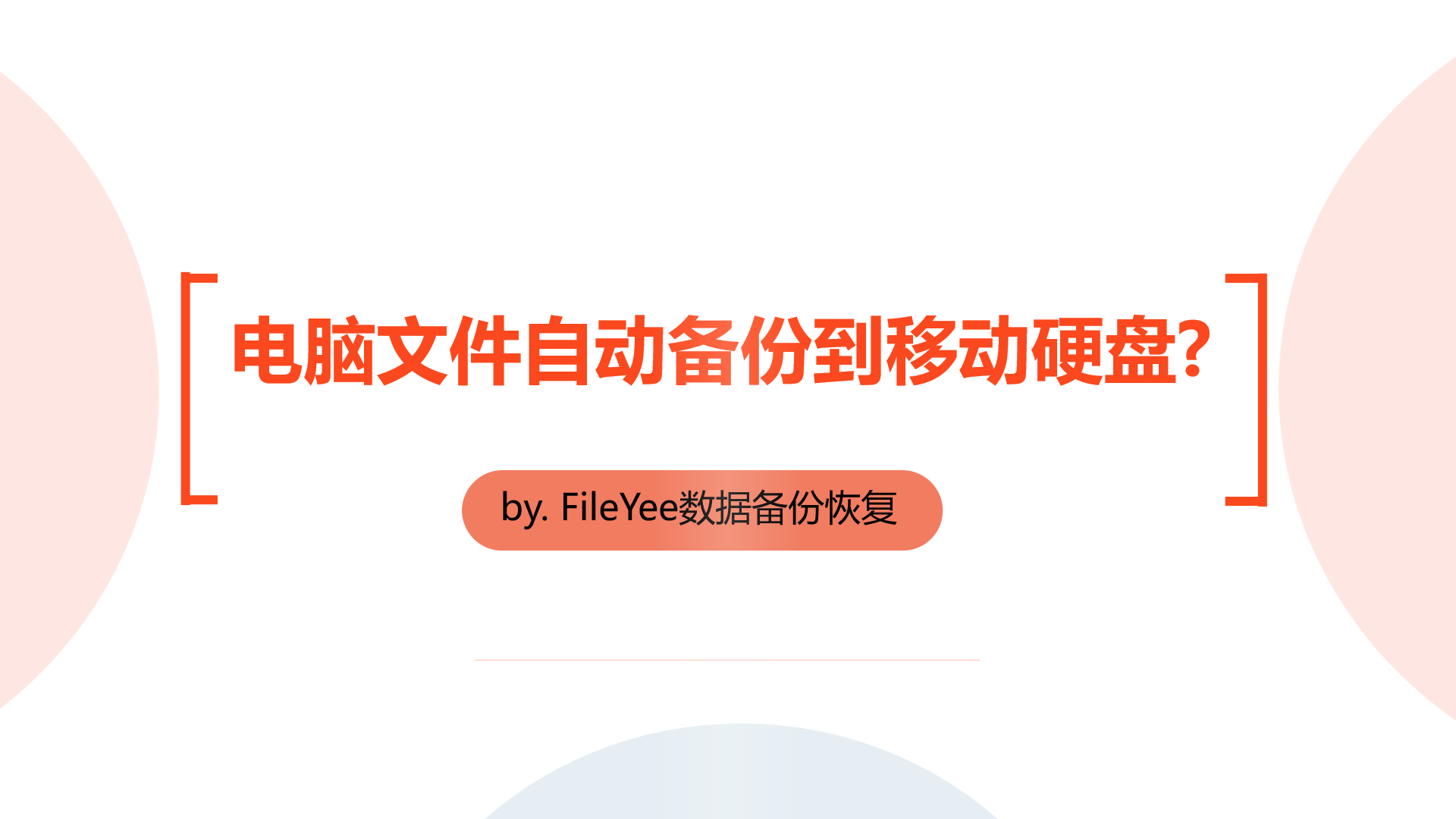电脑文件如何自动备份到移动硬盘，高效办公！
