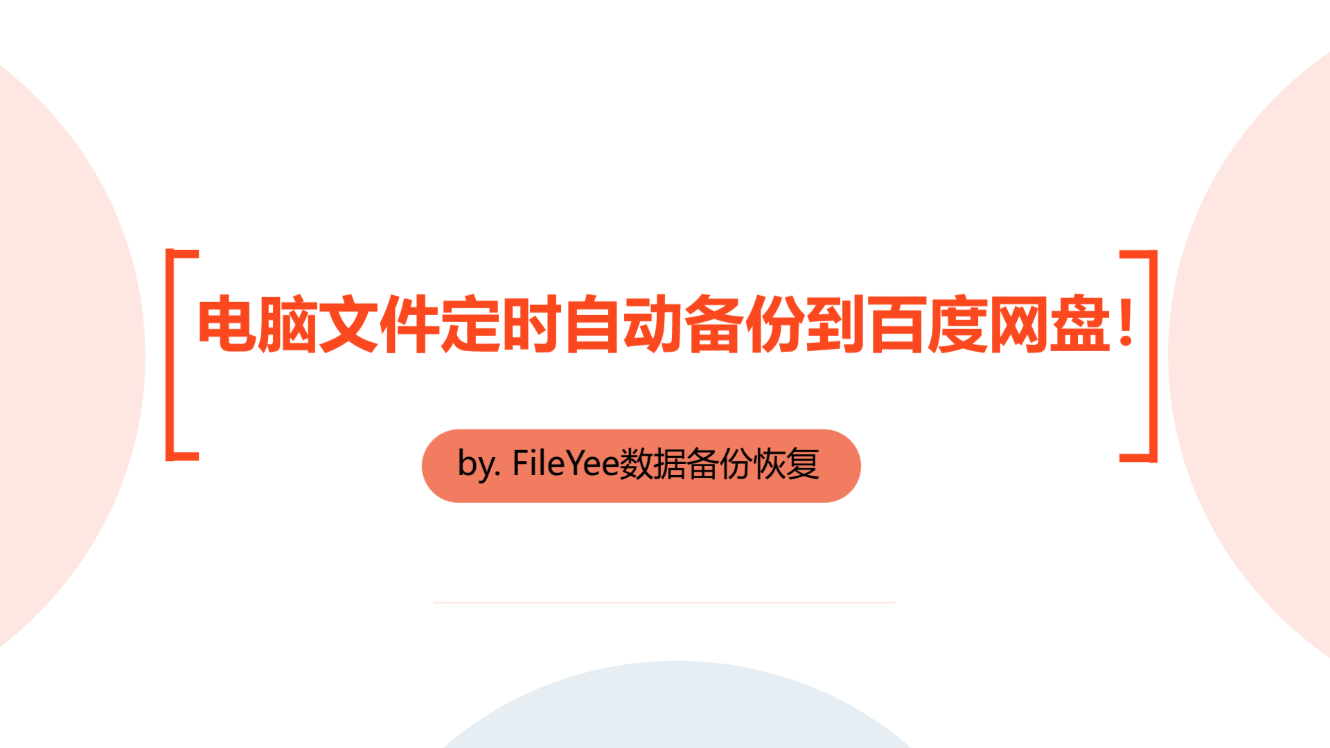 电脑文件定时自动备份到百度网盘的方法！