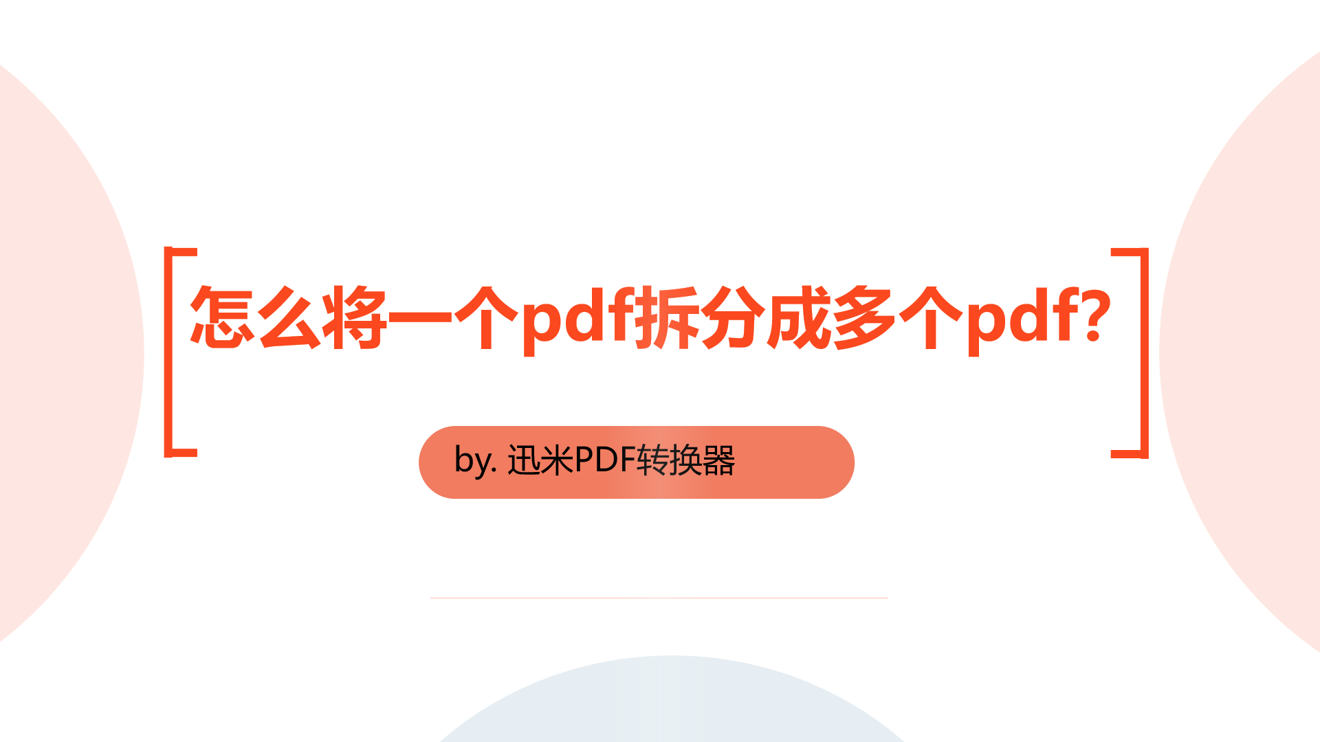 怎么将一个pdf拆分成多个pdf？