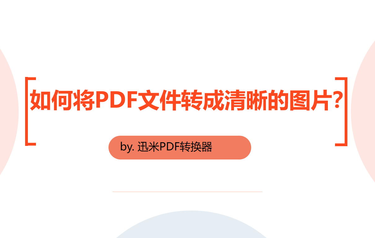 如何将PDF文件转成清晰的图片？