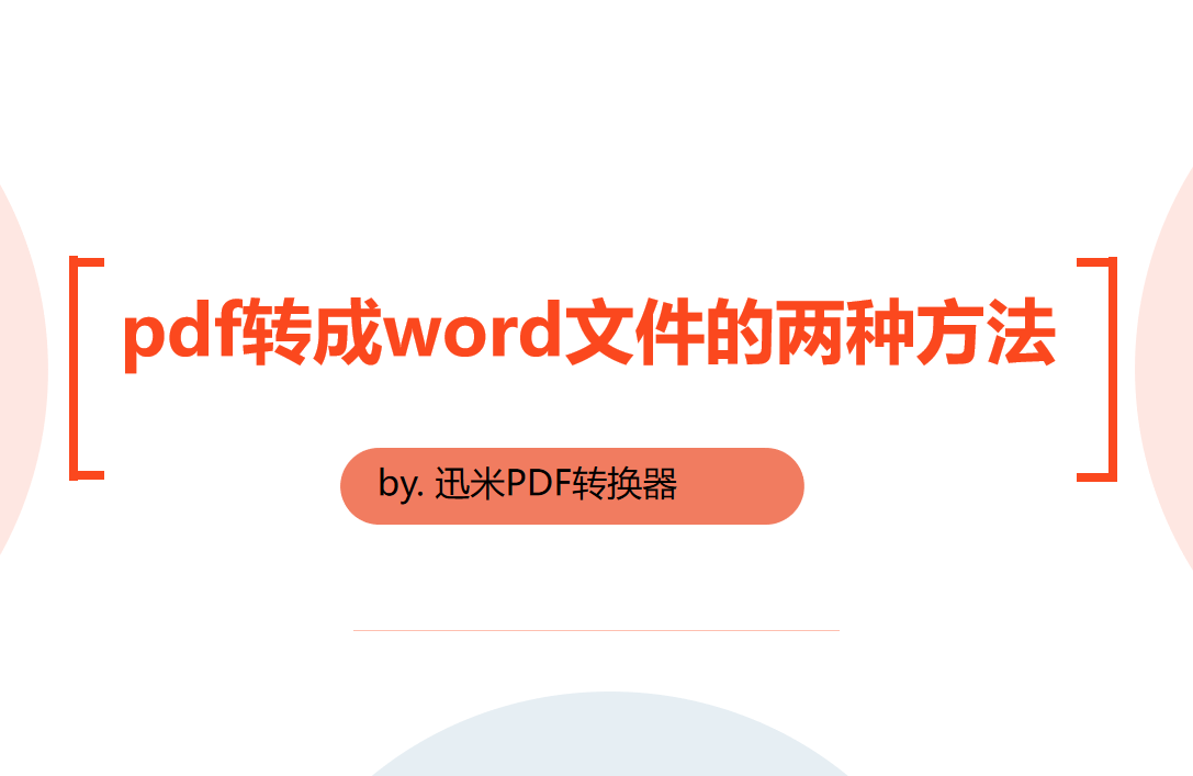 pdf转成word文件的两种方法！