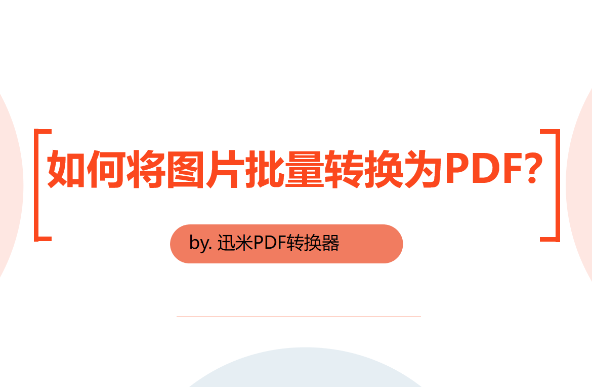 如何将图片批量转换为PDF？