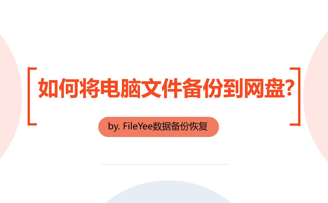 普通上班族如何将电脑文件备份到网盘