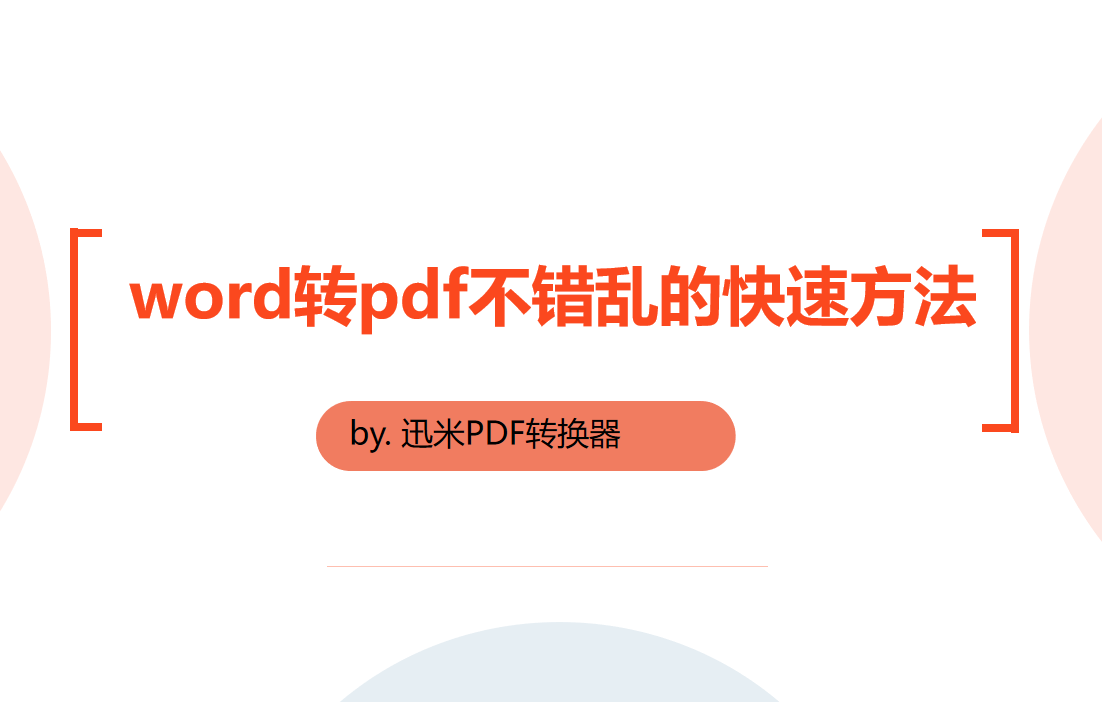 Word转成PDF且不错乱的快速方法