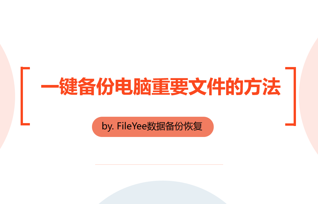 一键备份电脑重要文件，这个方法挺不错！