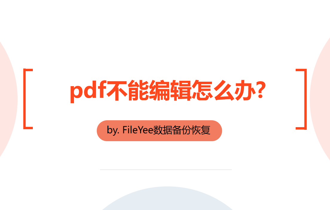 pdf不能编辑怎么办，pdf如何编辑？