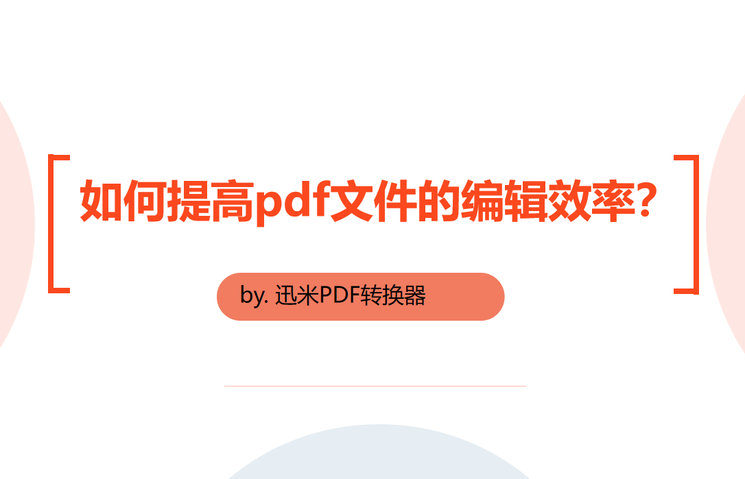 如何提高pdf文件的编辑效率？