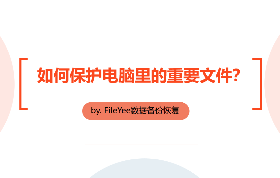 如何保护电脑里的重要文件？