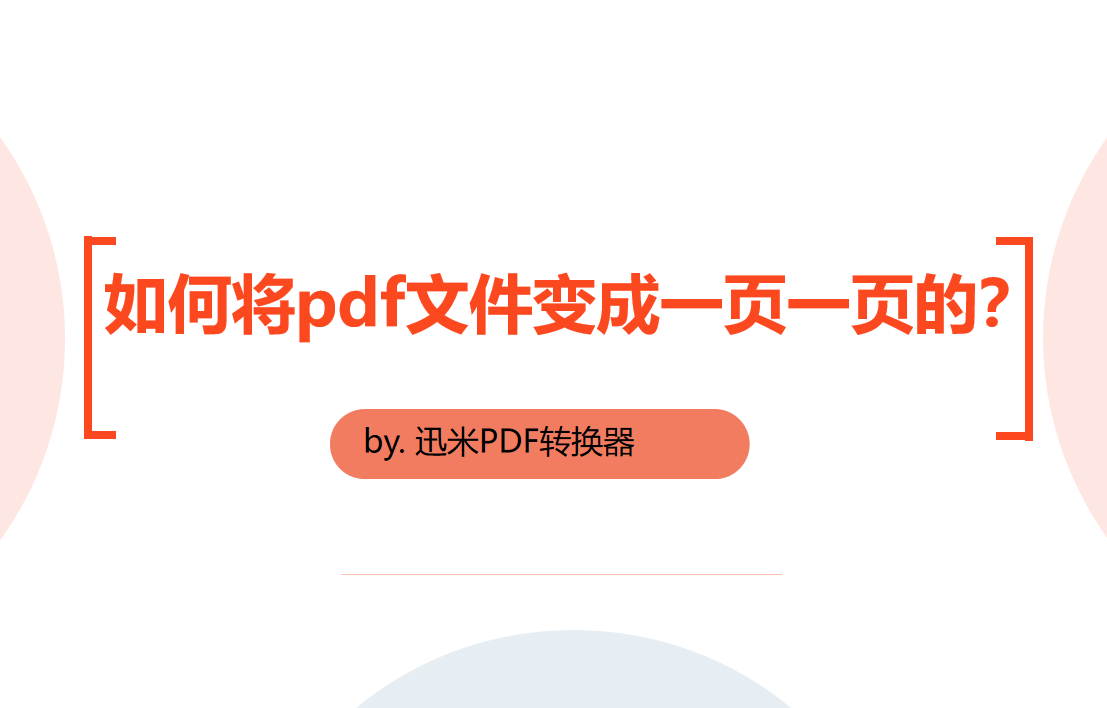 如何将pdf文件变成一页一页的？