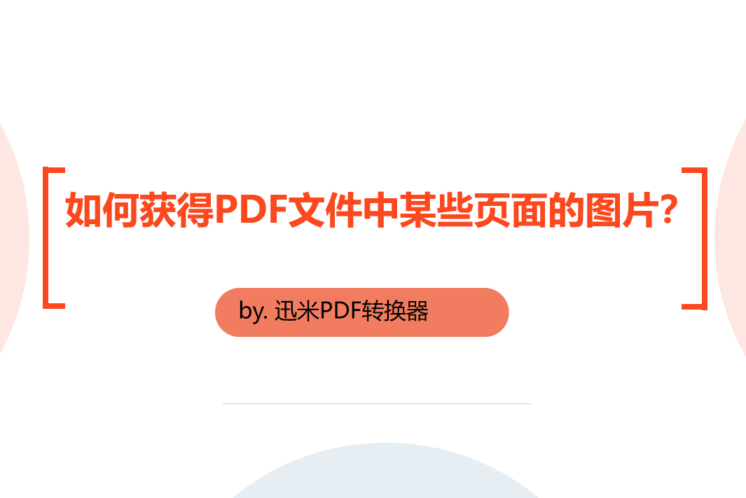 如何获得PDF文件中某些页面的图片？