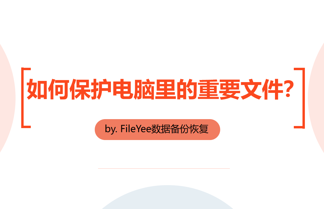如何保护电脑里的重要文件？