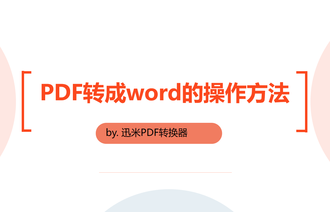 PDF转成word的操作方法