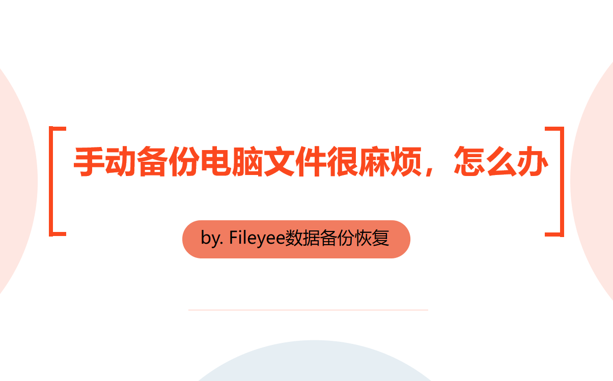 手动备份电脑文件很麻烦，怎么办？