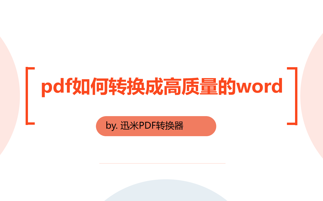 pdf如何转换成高质量的word？