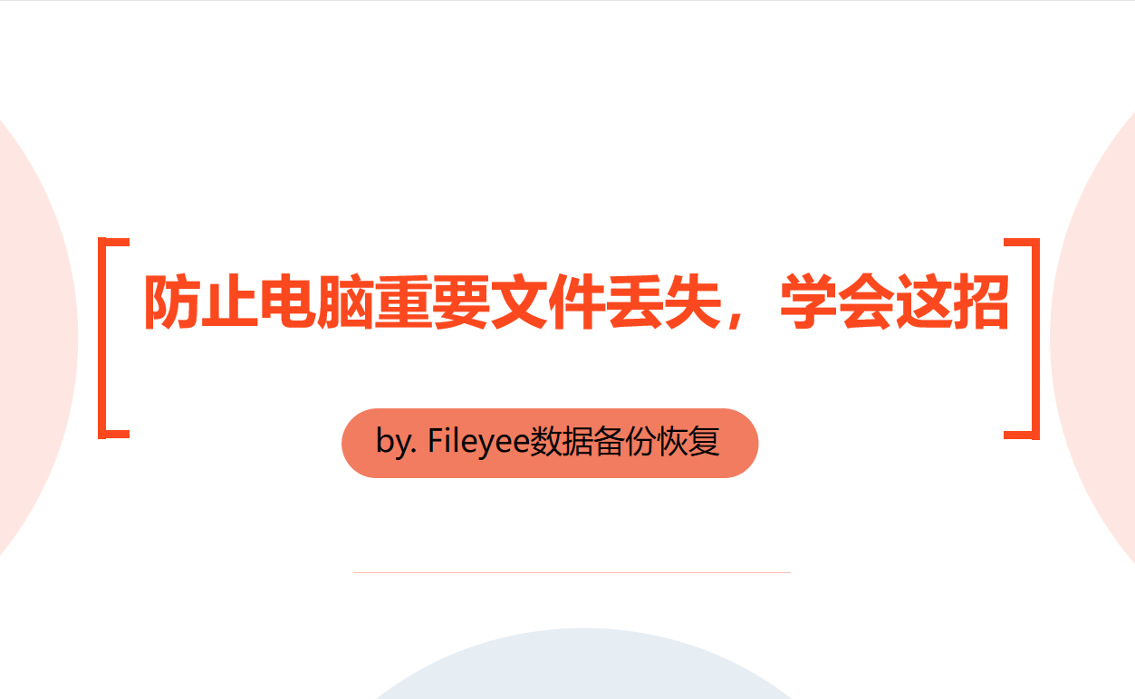 防止电脑重要文件丢失，你要学会这一招