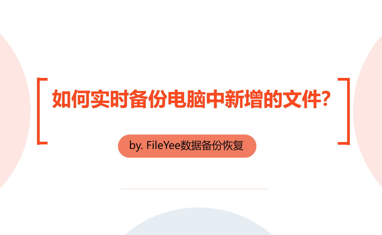 如何实时备份电脑中新增的文件？