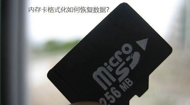 内存卡被孩子不小心格式化了，该如何恢复里面的数据文件？