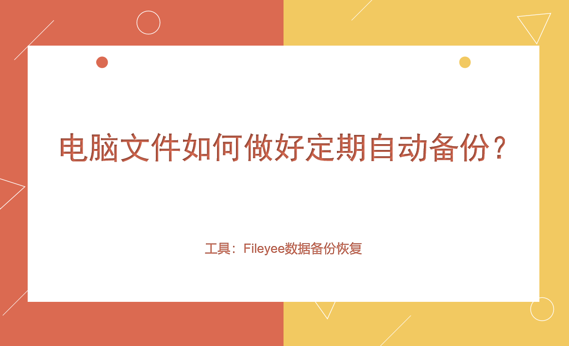 电脑文件如何做好定期自动备份？