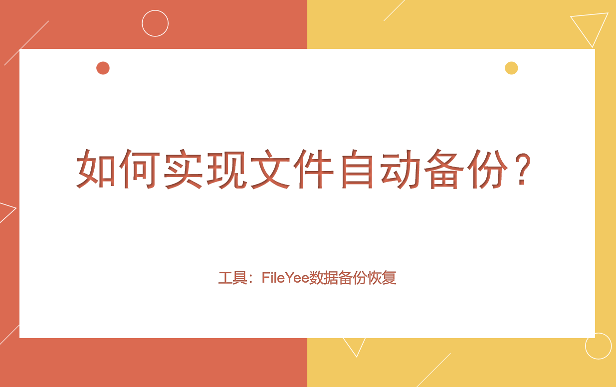 如何实现文件自动备份？