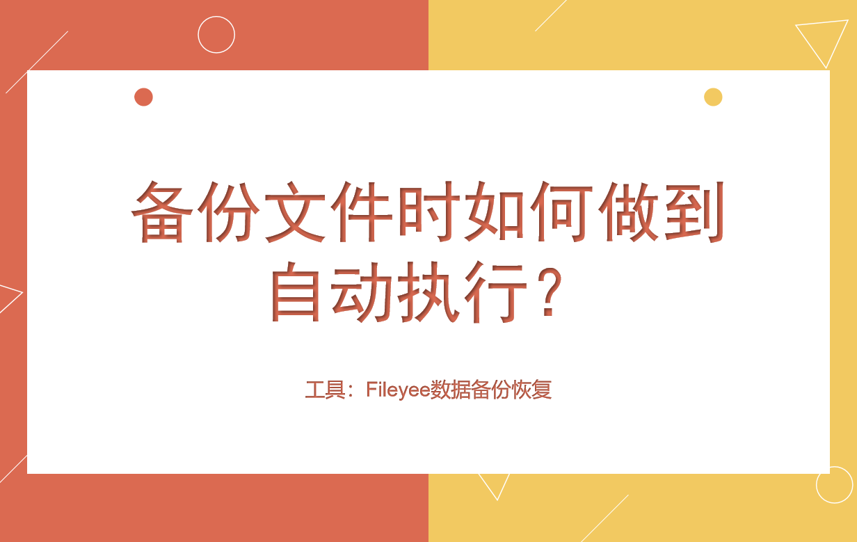 备份文件时如何做到自动执行？