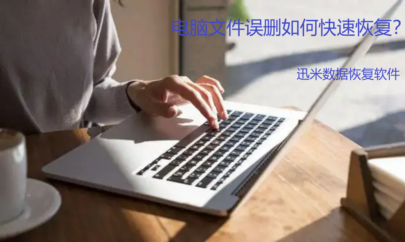 电脑误删文件？别急，用他可以快速帮你恢复！